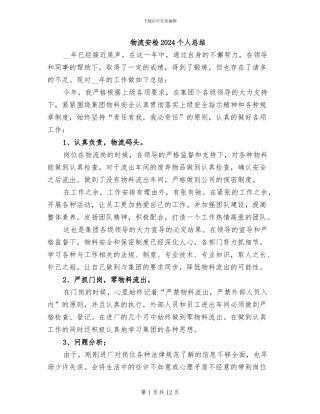 物流安检2024个人总结