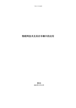 物联网技术及其在车辆中的应用23