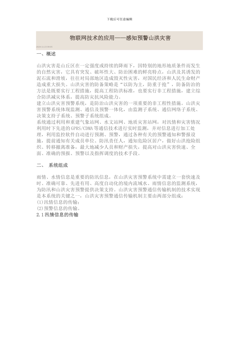 物联网应用在山洪预警_第1页