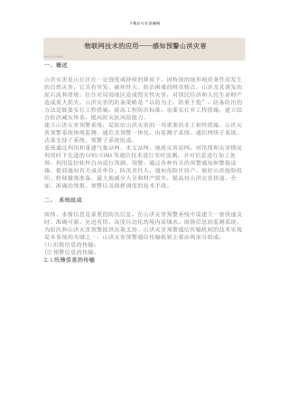 物联网应用在山洪预警