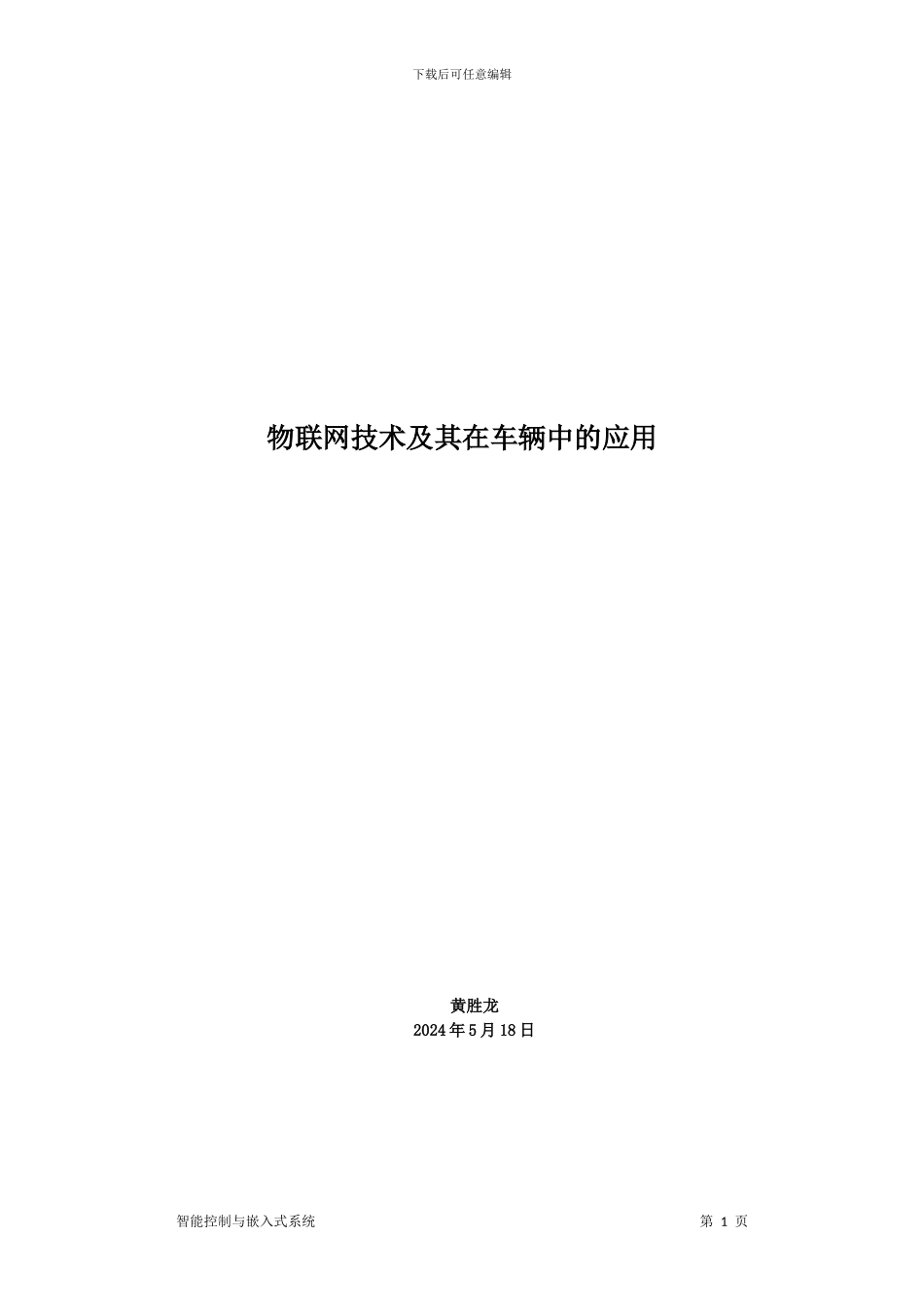 物联网技术及其在车辆中的应用_第1页