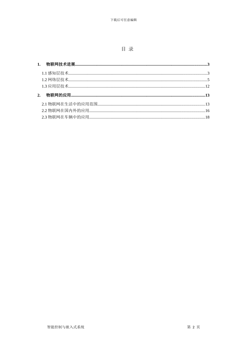 物联网技术及其在车辆中的应用_第2页