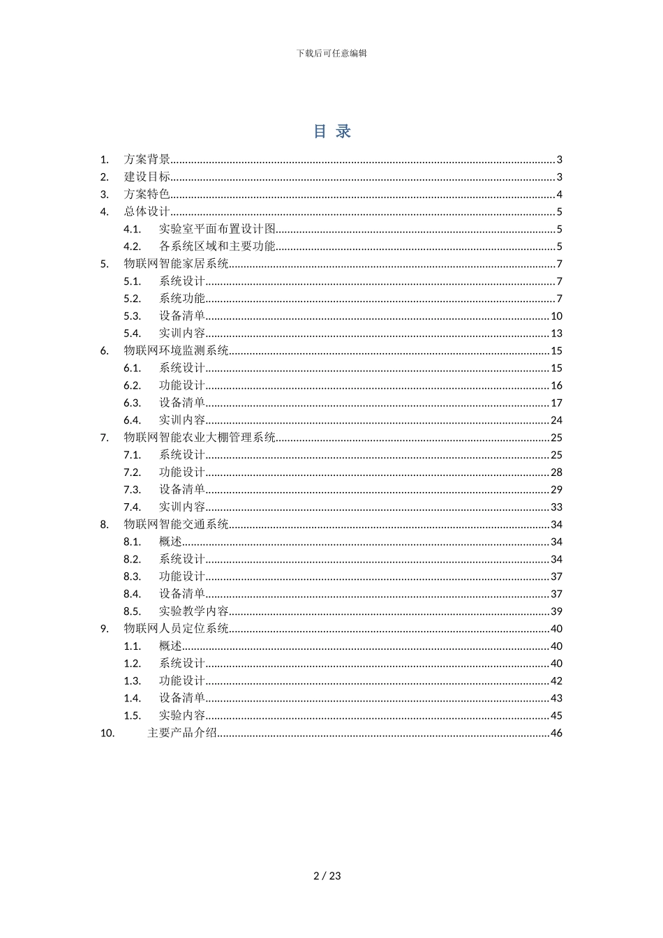 物联网样板间建设方案_第2页