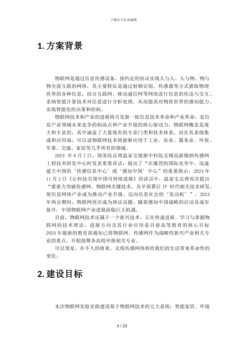 物联网样板间建设方案_第3页