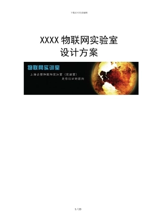 物联网样板间建设方案
