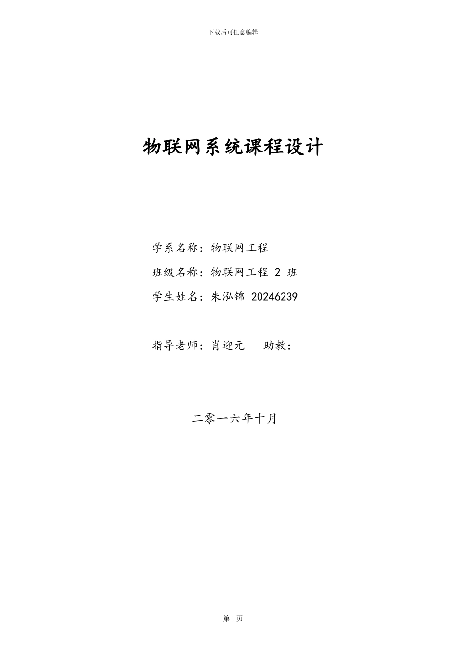 物联网系统课程设计方案_第1页