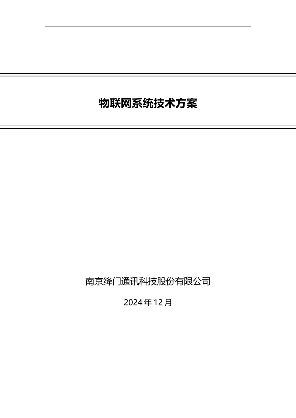 物联网系统技术方案_2024_第1页