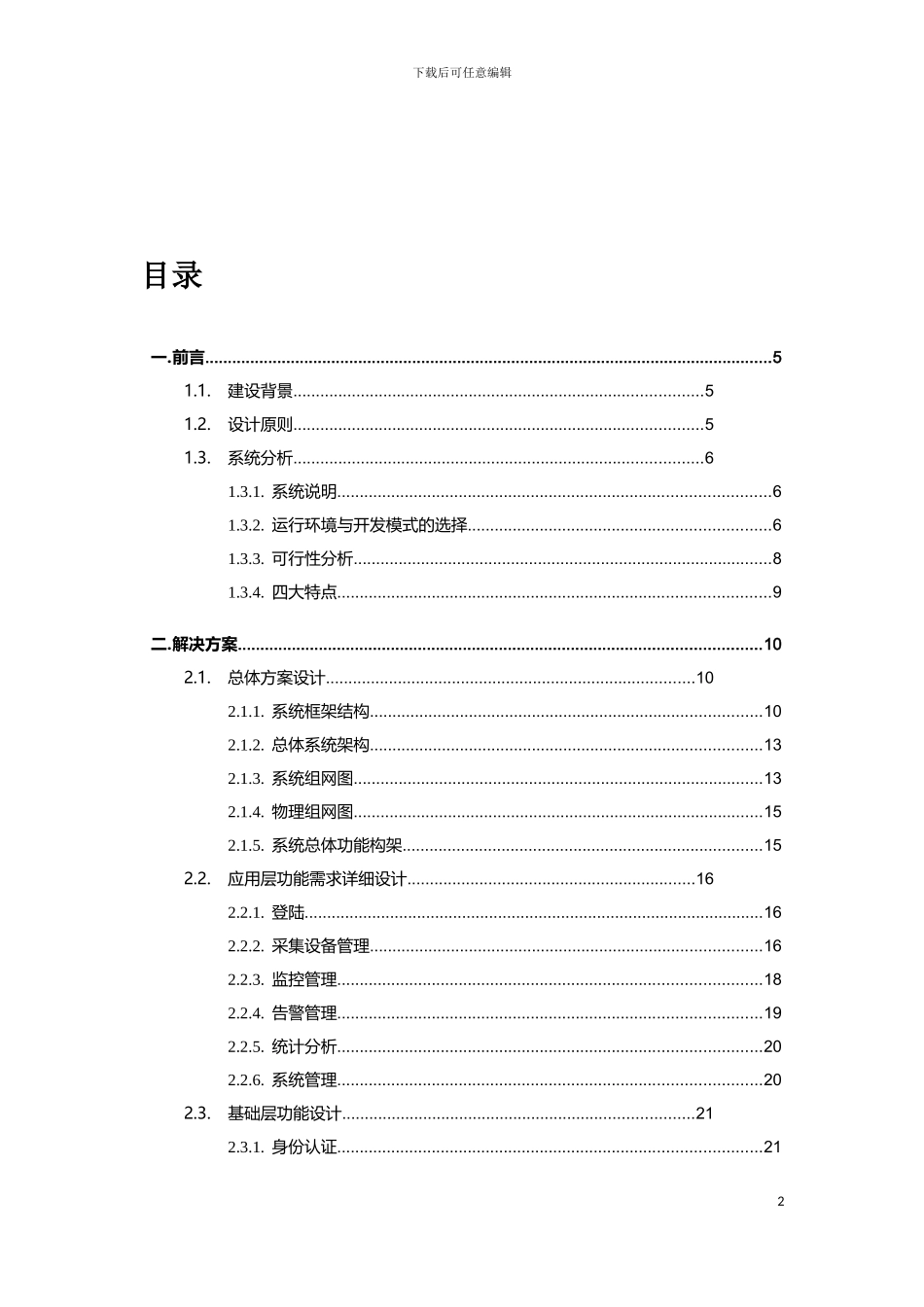 物联网系统技术方案_2024_第2页