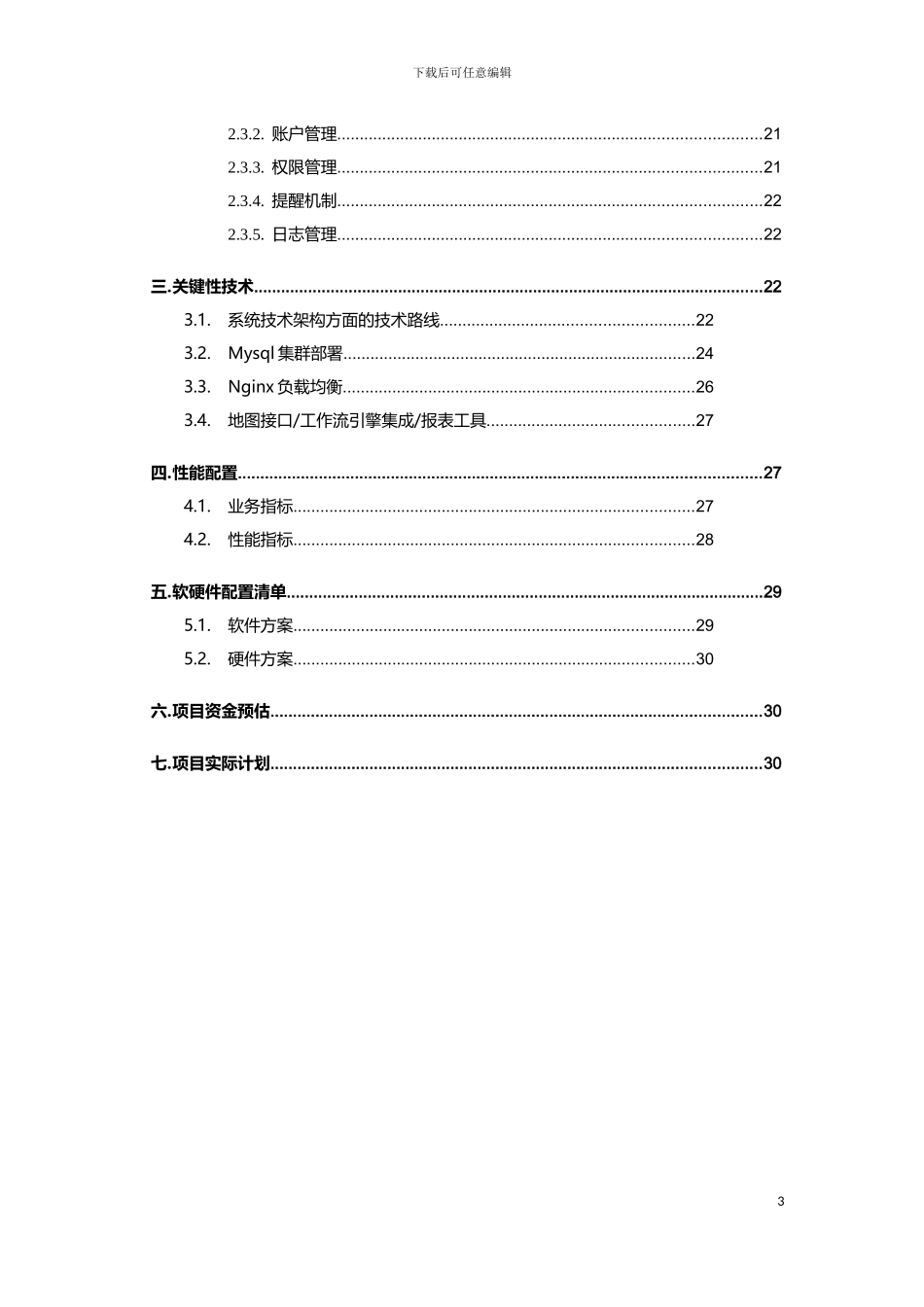 物联网系统技术方案_2024_第3页