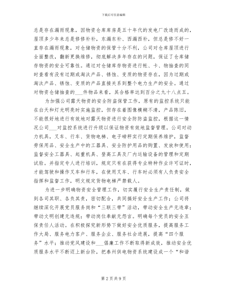 物资公司2024年度工作总结_第2页