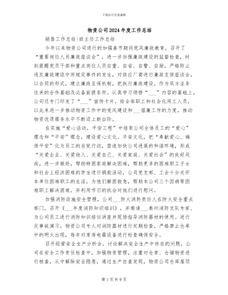 物资公司2024年度工作总结