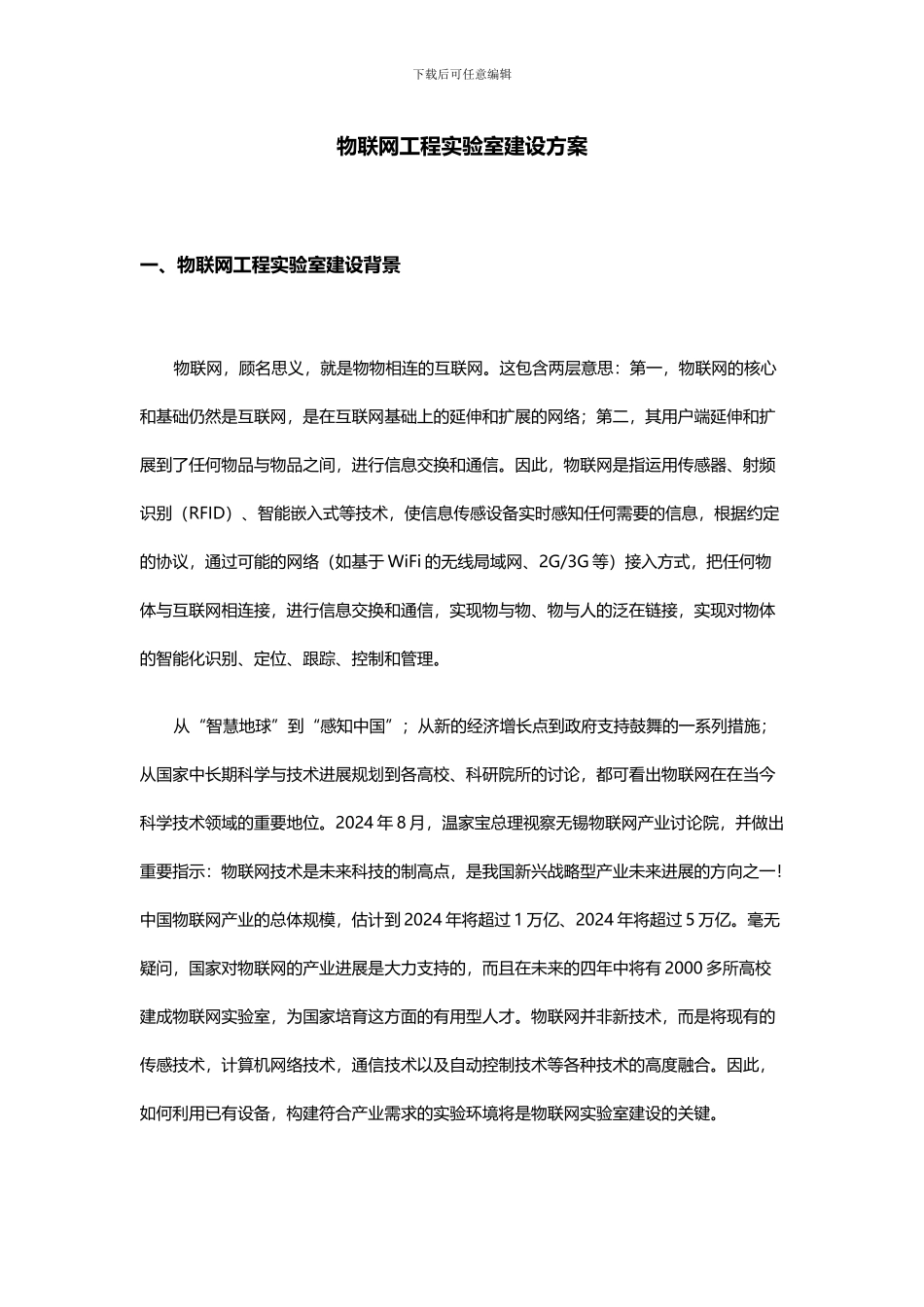 物联网工程实验室建设方案_第1页