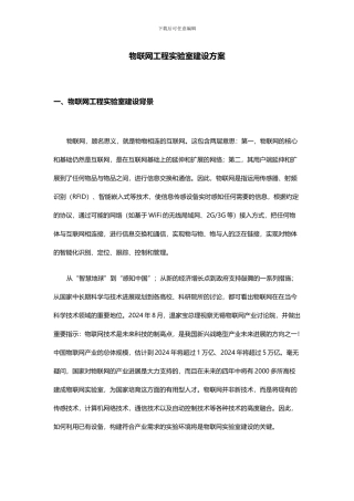 物联网工程实验室建设方案