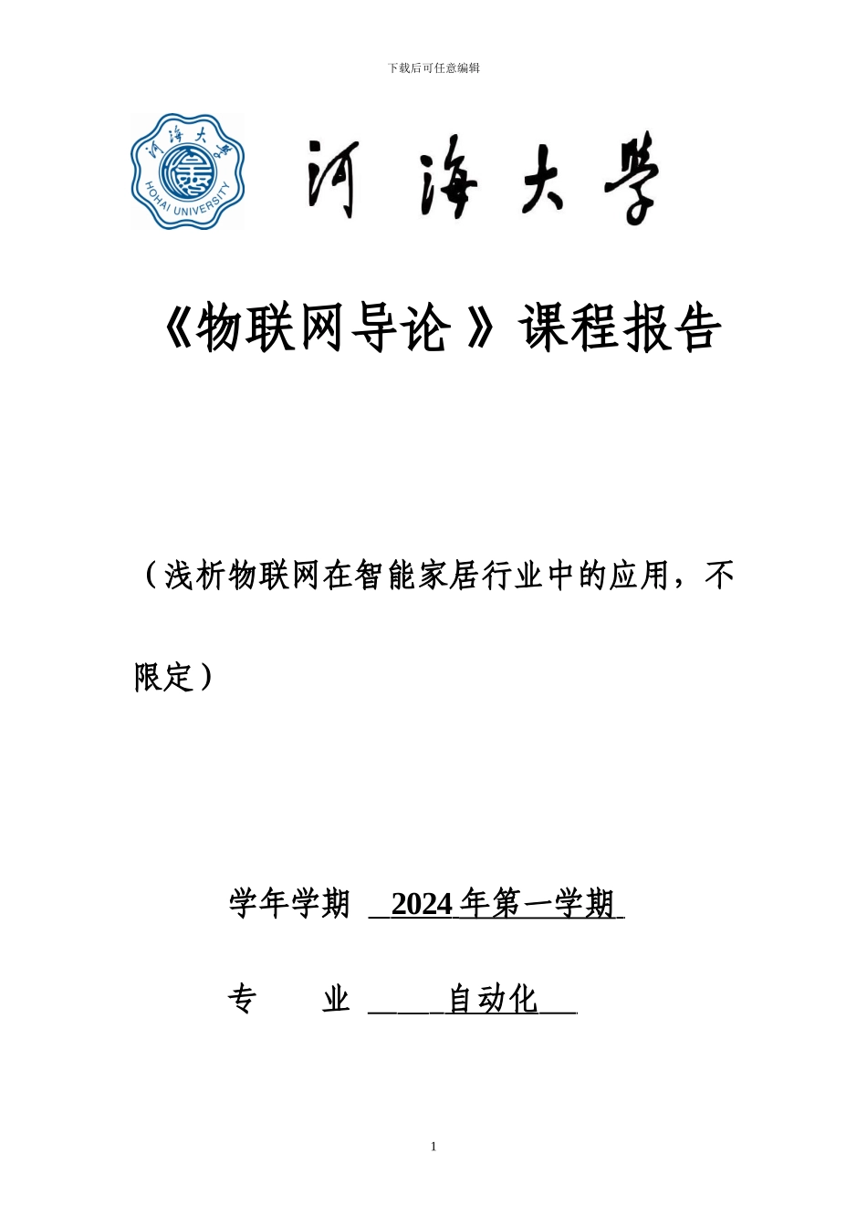 物联网导论论文_第1页