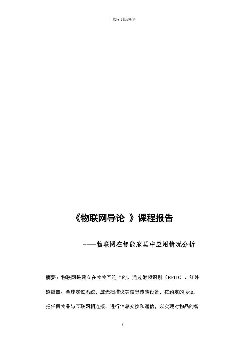 物联网导论论文_第3页