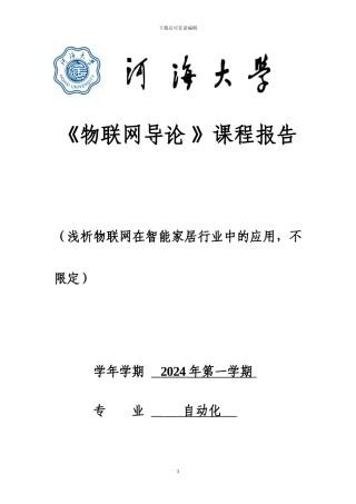物联网导论论文