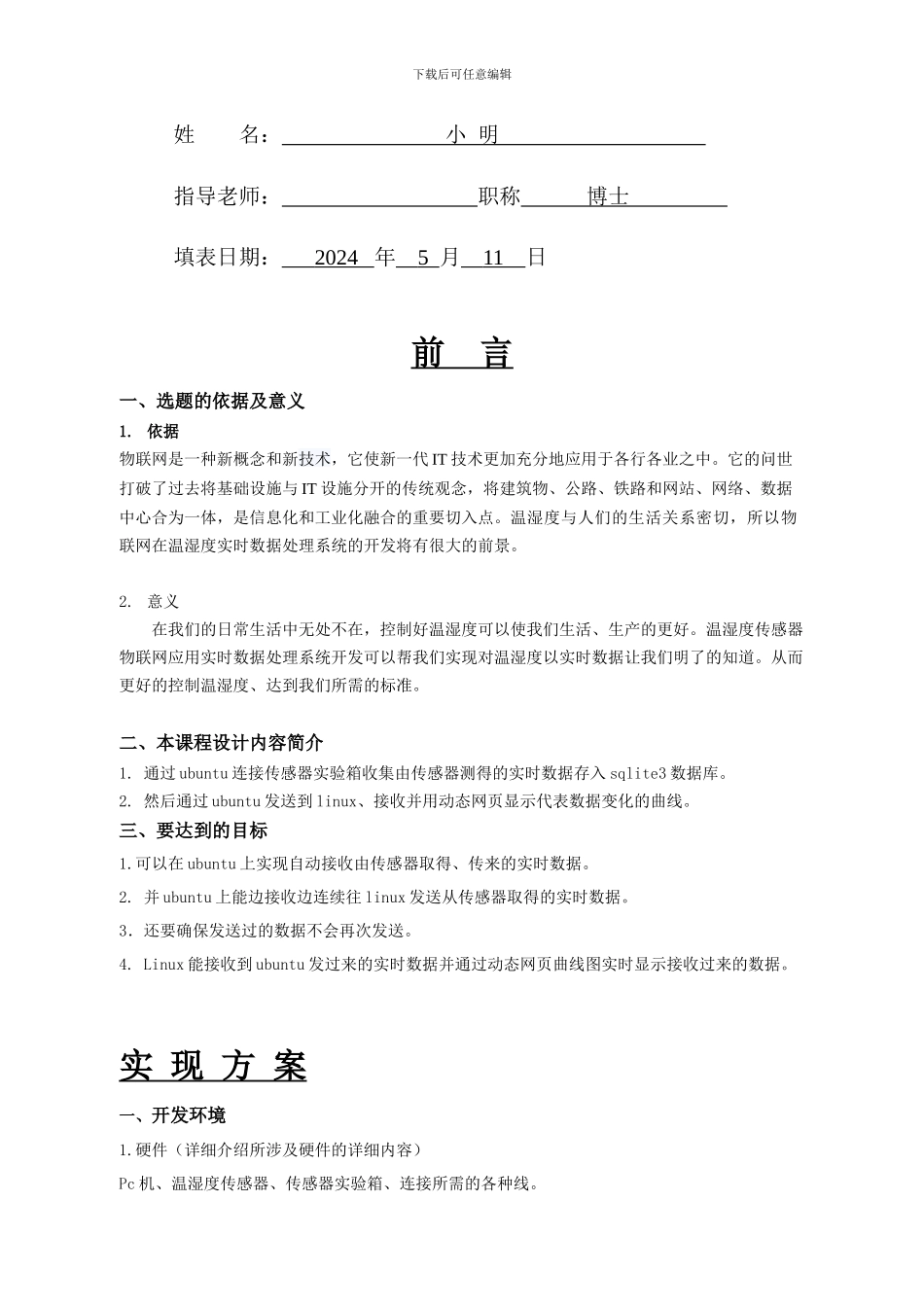 物联网课程设计—基于温湿度传感器物联网应用实时数据处理系统开发46_第2页