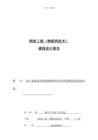 物联网课程设计—基于温湿度传感器物联网应用实时数据处理系统开发46