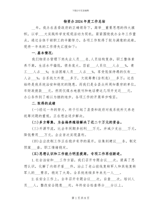 物资办2024年度工作总结