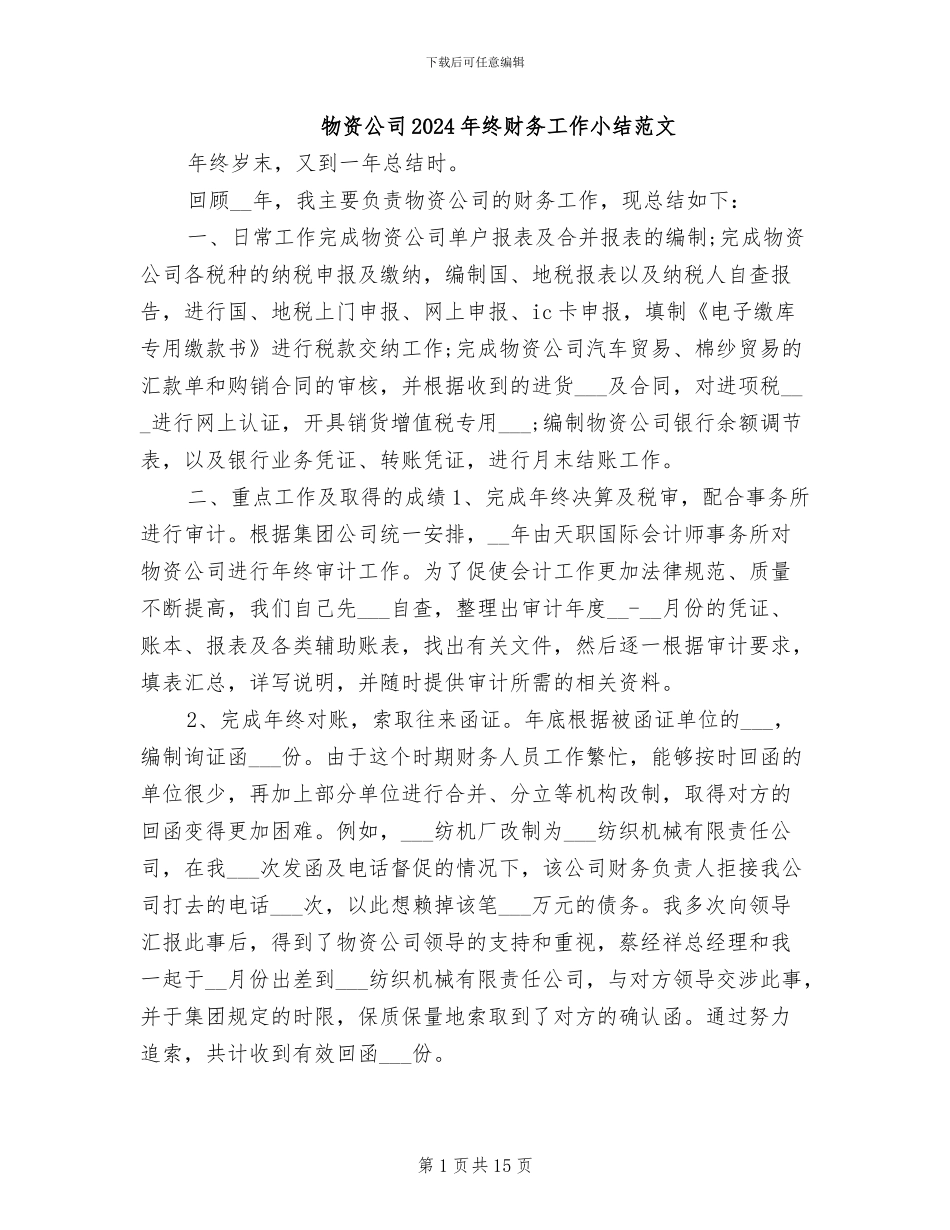 物资公司2024年终财务工作小结范文_第1页