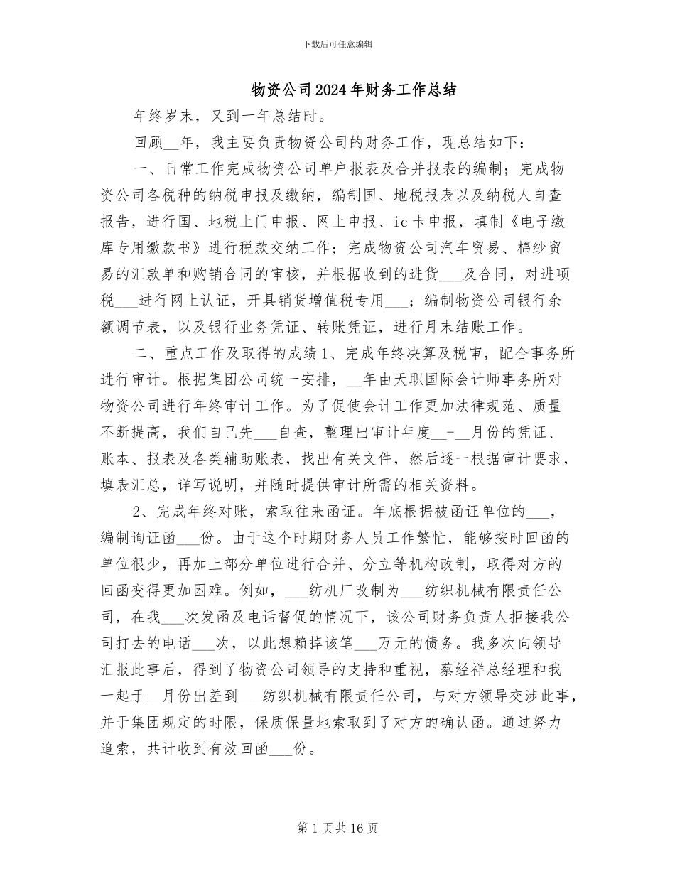 物资公司2024年财务工作总结_第1页