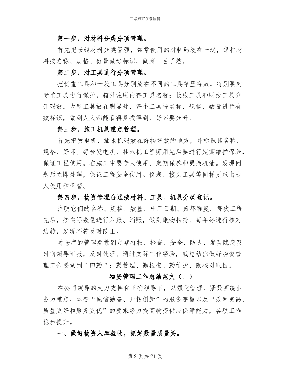 物资管理工作总结2024年_第2页