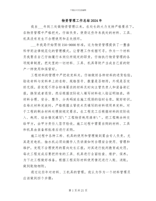 物资管理工作总结2024年