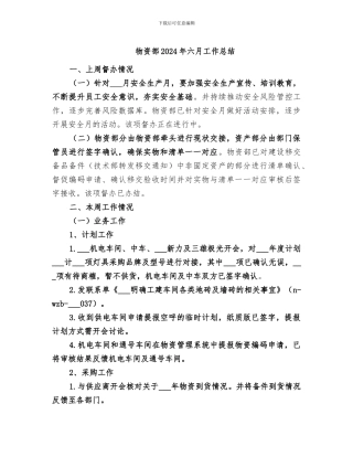 物资部2024年六月工作总结