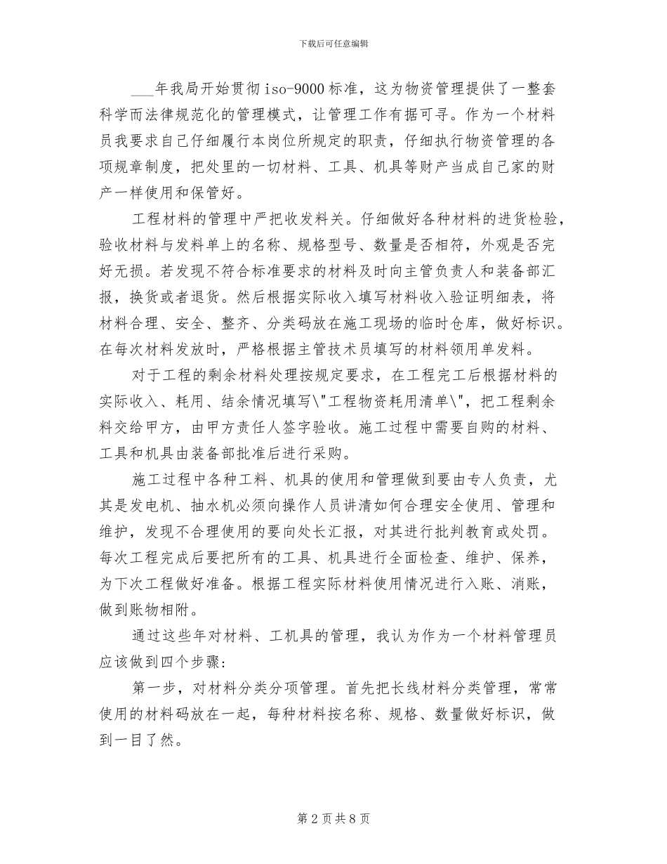 物资部个人年终工作总结2024_第2页