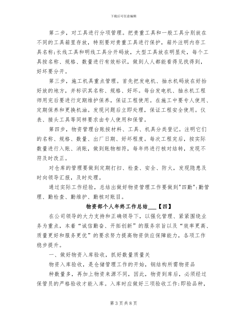 物资部个人年终工作总结2024_第3页