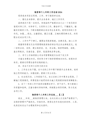 物资部个人年终工作总结2024