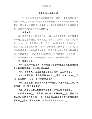 物资办2024年终总结