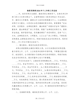 物资采购部2024年个人年终工作总结