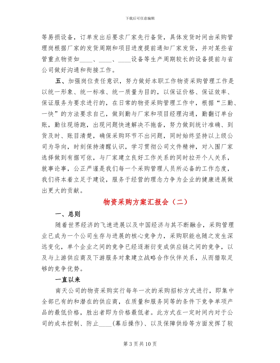 物资采购方案汇报会_第3页