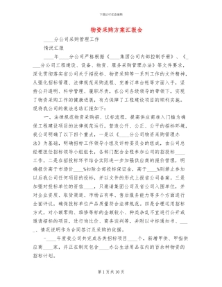 物资采购方案汇报会