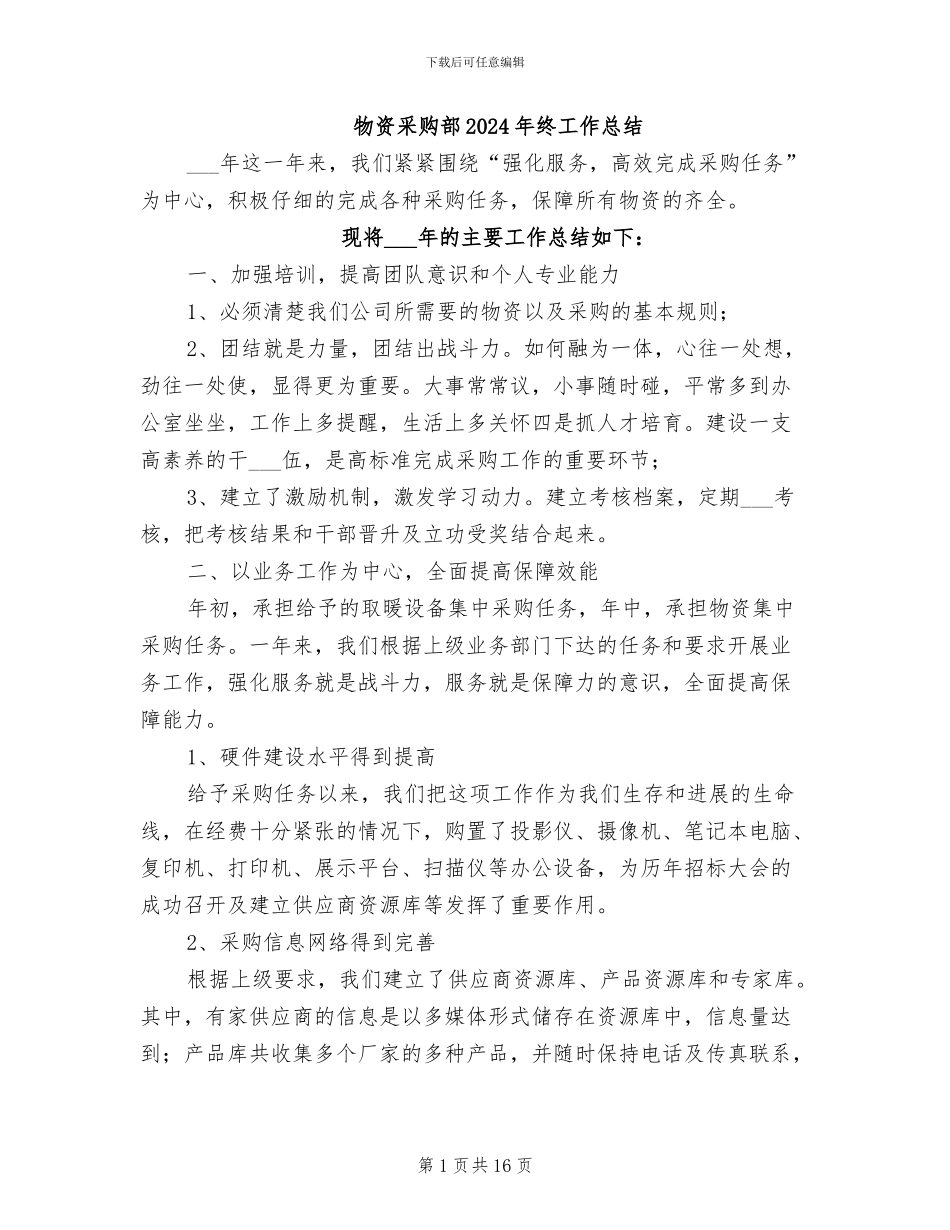 物资采购部2024年终工作总结_第1页