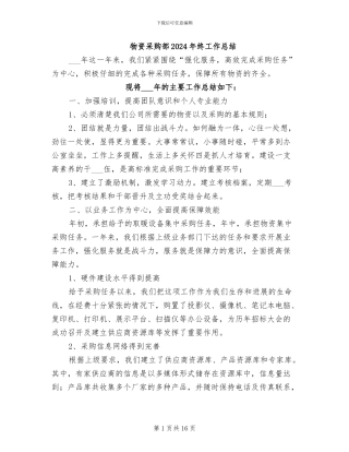 物资采购部2024年终工作总结