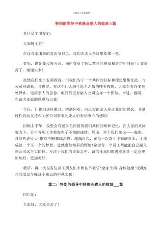 特别的领导中秋晚会感人的致辞5篇