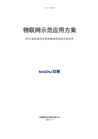 物联网示范应用方案
