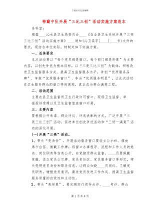 特勤中队开展“三比三创”活动实施方案范本