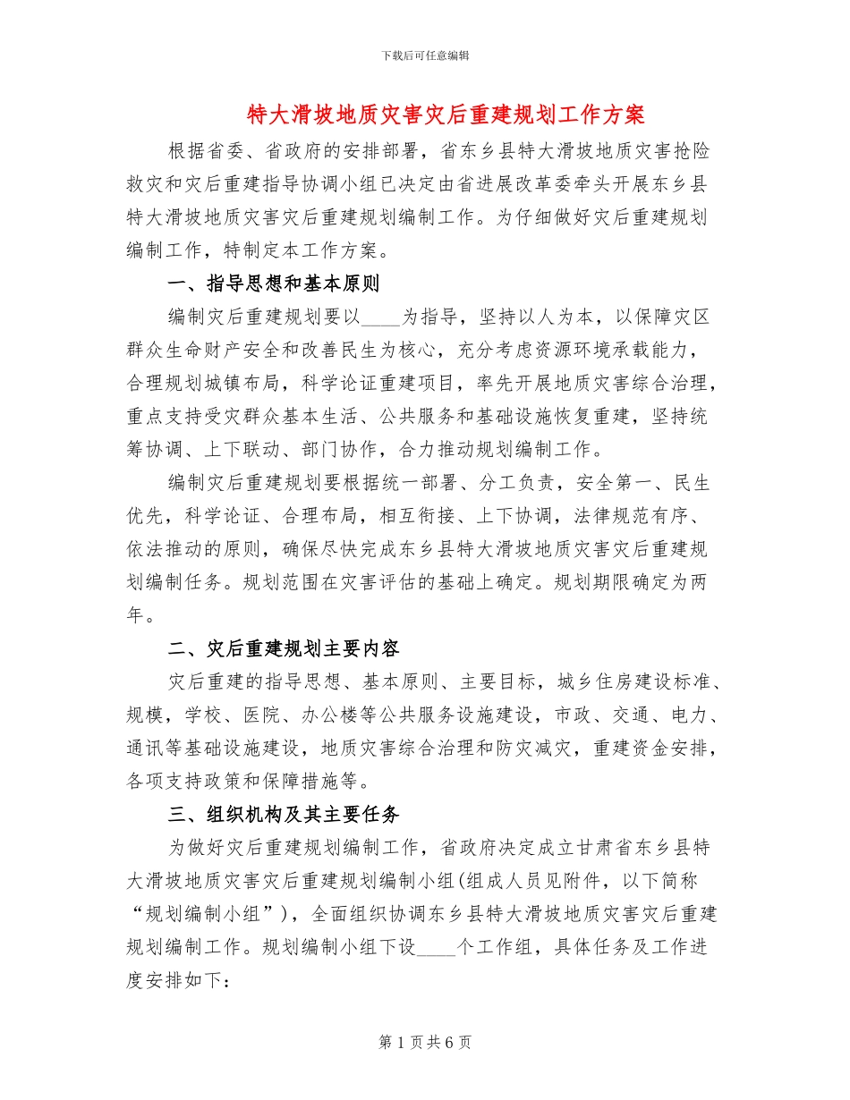 特大滑坡地质灾害灾后重建规划工作方案_第1页