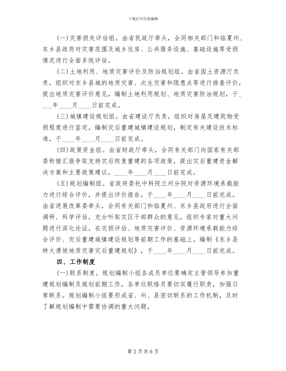 特大滑坡地质灾害灾后重建规划工作方案_第2页