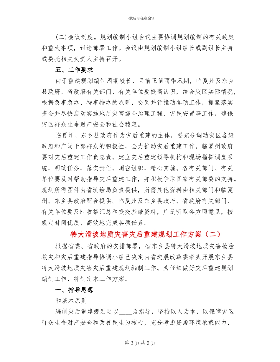 特大滑坡地质灾害灾后重建规划工作方案_第3页