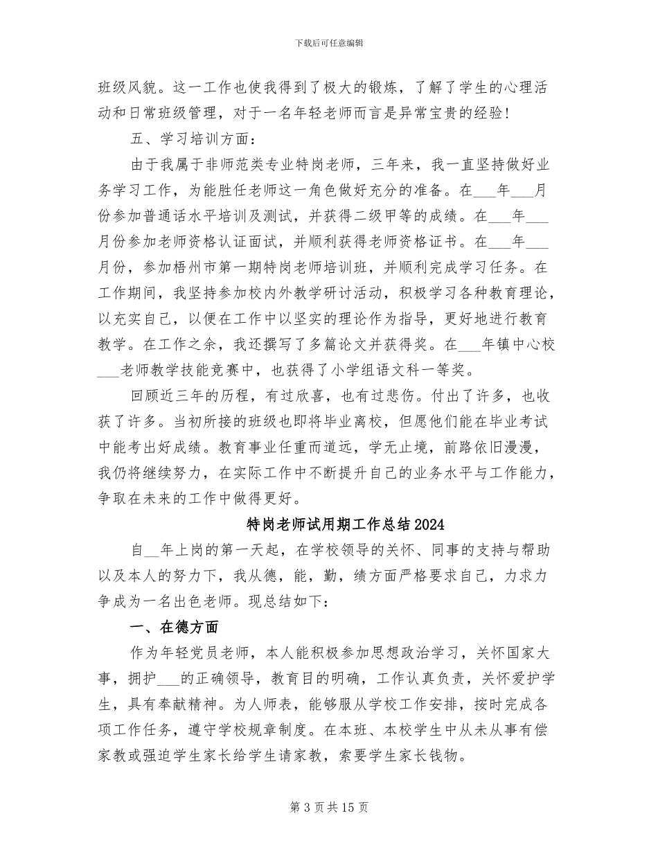 特岗教师2024年终总结范文_第3页