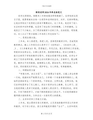 特岗教师2024年终总结范文