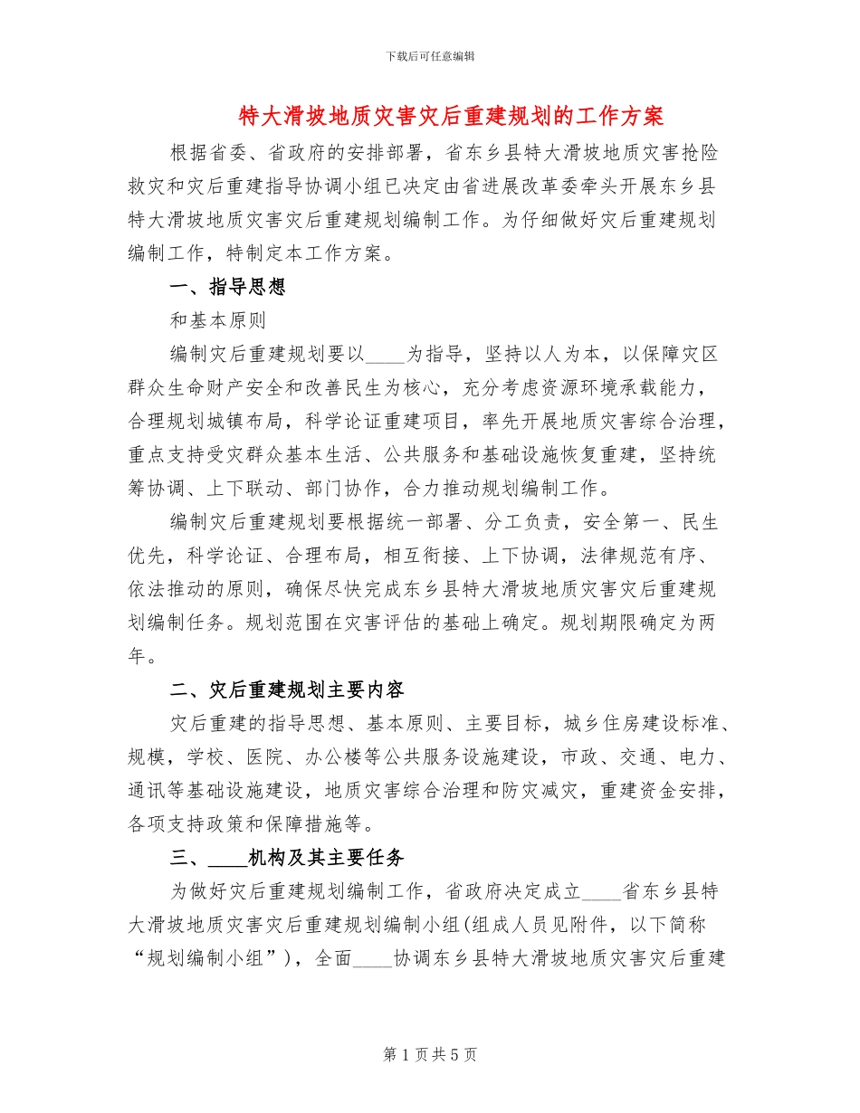 特大滑坡地质灾害灾后重建规划的工作方案_第1页
