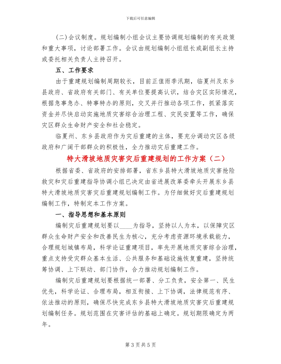特大滑坡地质灾害灾后重建规划的工作方案_第3页
