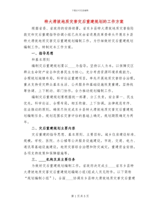 特大滑坡地质灾害灾后重建规划的工作方案