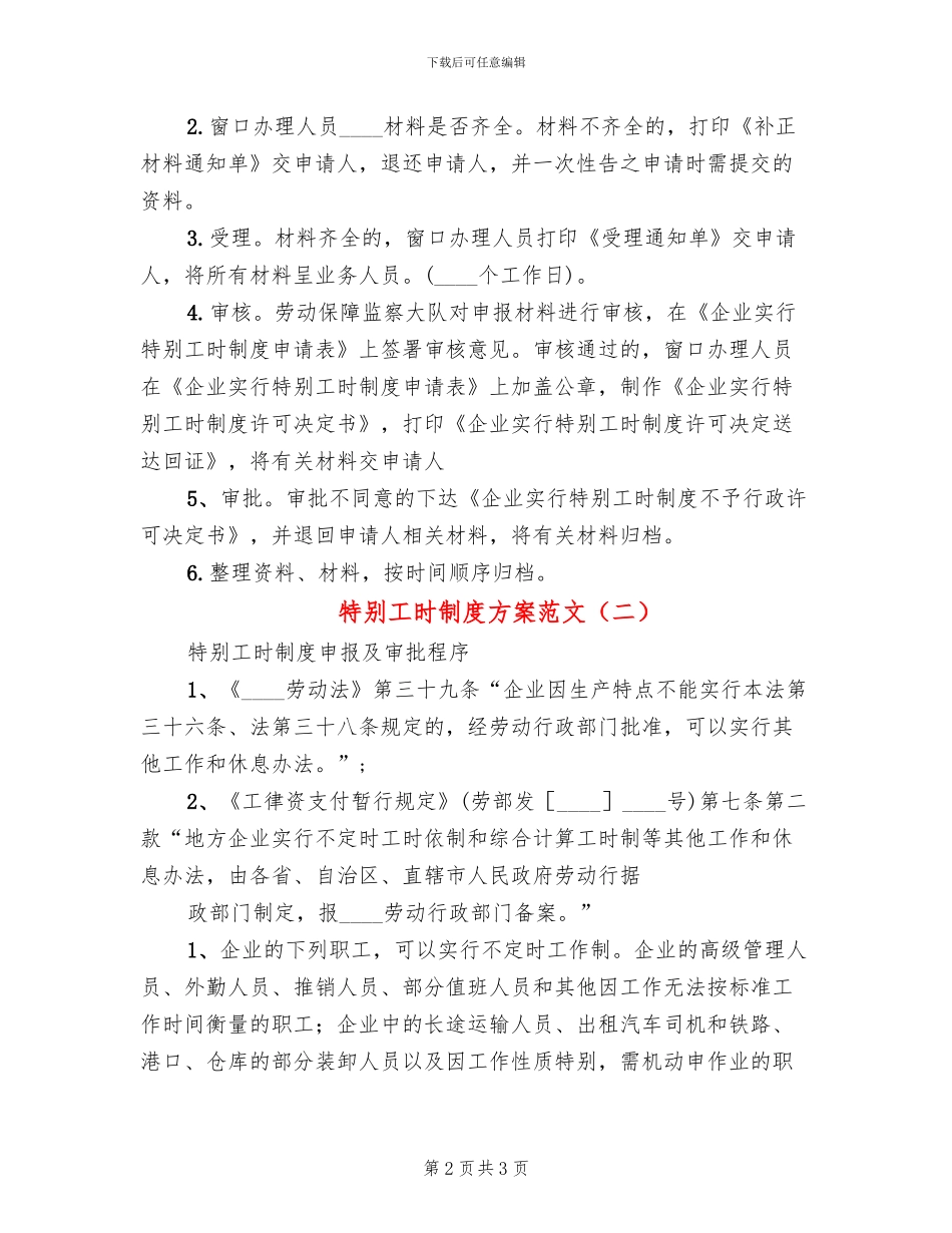 特殊工时制度方案范文_第2页