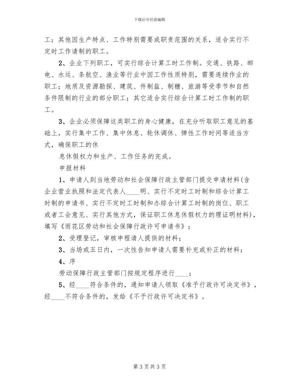 特殊工时制度方案范文_第3页